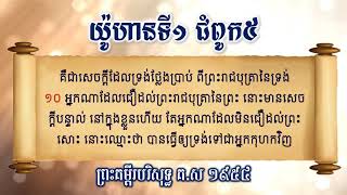 យ៉ូហានទី១ -ជំពូក៥ / 1 John -Chapter 5 / Khmer Bible -ព្រះគម្ពីរបរិសុទ្ធ