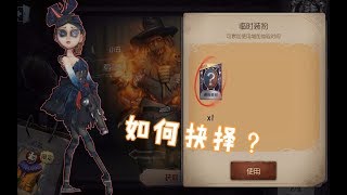 【第五人格】黑天鹅与稻草人的抉择，快来看大侦探兑换了什么？