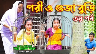 পরী ও গুজা বুড়ি- ৩য় পর্ব | নতুন নাটক | Pori O Gujo Buri-part-3 | porir natok | new natok 2023