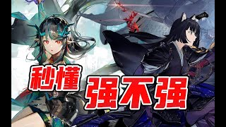 【明日方舟】测评：3分钟秒懂 夕/嵯峨/乌有/炎狱炎熔