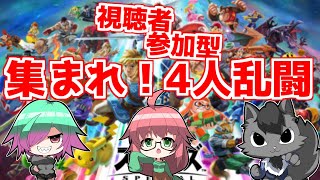 【スマブラSP/参加型】みんな集まれ4人乱闘（アイテム・ギミックあり）【大鉄鍋】