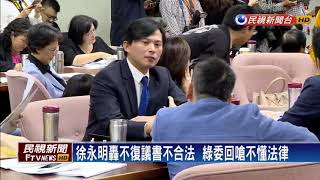 一例一休初審 徐永明嗆民進黨違反議事－民視新聞