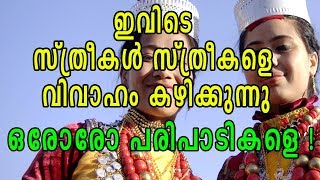 ഇവിടെ സ്ത്രീകൾ സ്ത്രീകളെ വിവാഹം കഴിക്കുന്നു.... ഒരോരോ പരിപാടികളെ !!