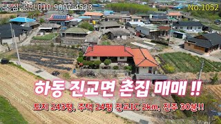 하동군 진교면 촌집 매매!! 진교IC 2km, 진주 30분 거리 저수지 앞 토지 243평 주택 24평 좋은 터 위치좋음 강력추천!!