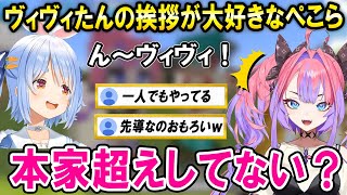 ヴィヴィたん本人より挨拶を多用してくれているぺこら先輩ｗ【ホロライブ切り抜き/兎田ぺこら/綺々羅々ヴィヴィ】