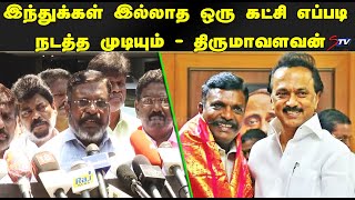 இந்தத் தேர்தல் மதச்சார்பின்மைக்கும் மதவாதத்திற்கும் இடையிலான மக்கள் யுத்தம்: திருமாவளவன் |STV