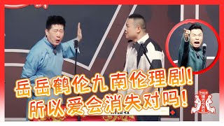 🍁岳云鹏！张鹤伦！张九南！现场版家庭伦理剧！逃不开一句：所以爱会消失对吗？【德雲斗笑社】