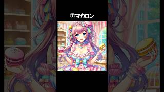 AIで【お菓子】擬人化させてみた　 #shorts #anime #ai #chatgpt #アニメ #擬人化 ＃美人