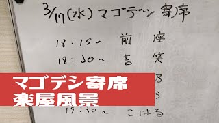 3/17マゴデシ寄席楽屋風景