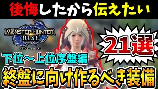 【モンハンライズ】下位～上位序盤で作成できる終盤に向け超優秀な防具21選を解説！【MHRise：モンスターハンターライズ実況】