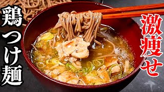 マジ痩せる。ダイエット中には絶対食べられないつけ麺でもコレなら食べられる！高タンパク低脂質低カロリーの『激痩せ鶏つけ麺』の作り方