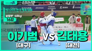 이기범(대구) vs 김태용(대전) | 16강 남일부 -68kg | 제104회 전국체육대회