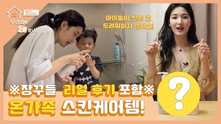 [구독자 할인 이벤트🎁] 율희와 온가족이 함께 쓰는 스킨케어 루틴 싹- 공개!｜#율희 #애셋맘 #우리집에왜왔니