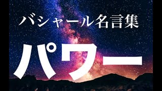 バシャール：パワー