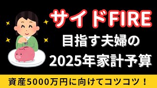 サイドFIREを目指す29歳夫婦の2025年家計予算大公開