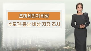 [날씨] 내일도 전국 초미세먼지 '나쁨'…강추위 주춤 / 연합뉴스TV (YonhapnewsTV)