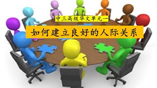 (Revised) 中三高级华文单元一：如何建立良好的人际关系 Sec 3 HCL Unit 1: How to build good relationships with others