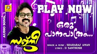 Oru Paanapathram | ഒരു പാനപാത്രം | Sajni | Shahabaz Aman | Ever Green Gasal | Audio Song