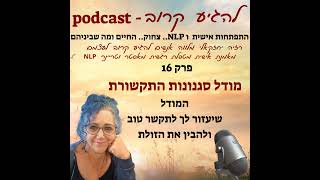 Episode 16: פרק 16 - על סגנונות תקשורת -  המודל שיעזור לך בתקשורת עם הזולת