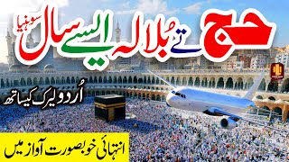 Menu hajj te bula ly | Lyrics Urdu | Naat | Naat Sharif | i Love islam