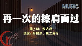 谷古将音乐单曲——新歌：再一次的擦肩而过