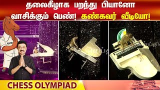 பியானோவில் பறந்து பறந்து வாசித்த பெண் |Flying Piano | Chennai Chess | chess olympiad closingceremony