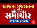 Gujarat Breaking News | આજના ગુજરાતના સૌથી મોટા સમાચાર | ABP Asmita LIVE