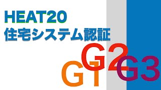 解説 HEAT20住宅システム認証