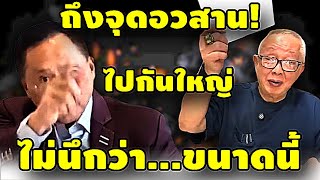 ถึงจุดอวสาน! ไปกันใหญ่ ไม่นึกว่า...ขนาดนี้ “วันชัย” #สสพม่า #สนธิ #อุ๊งอิ๊ง #ทักษิณ #เฉลิม #เรืองไกร