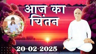 🟢Aaj Ka Chintan 20-02 FEBRUARY 2025  आज का चिंतन💞 #AajKaChintan  Brahma Kumaris Aaj ka Chintan...❤️🌅