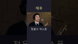 해후 - 정용수 (버든색소폰) Burden Saxophone | Saxophone -한국 #shorts