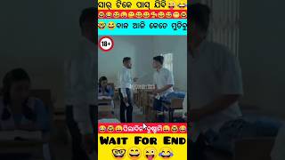 ବାଳ ଆଜି ରହ କେତେ ମୁତିବୁ😜😂|New Odia Comedy Status|Wait For End🤓 #shorts #shortsfeed #trending #comedy