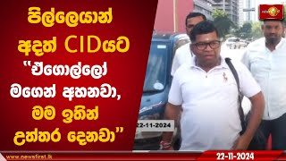 පිල්ලෙයාන් අදත් CIDයට | Sivanesathurai Santhirakanthan