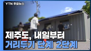 유흥시설 관련 추가 감염 이어져...제주, 내일부터 2단계 / YTN