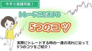 今すぐ実践可能！バイナリーオプションのトレードが上達する5つのコツをご紹介！