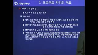 PMP 자격증 취득 강좌  - 1 : PMP 자격증 소개