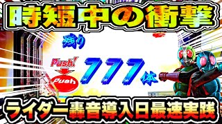 ぱちんこ仮面ライダー轟音 パチンコ新台5戦目 全国導入初日！ 1時間半で319を6回引く神回⁈ その壮絶な結末が… プレミア777体出現！ パチンコ実践 【京楽産業】