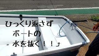 水抜き栓がないＦＲＰ船は辛い！サイフォンの原理でボートを洗う！！