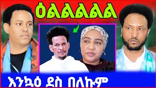 🔥ብርጌድ ንሓመዱ ኣብ ኣዲስ ኣበባ ቤት ጽሕፈት! ቃለ መሕትት ክፍሎም! ኪሮስከ?eritrean tiktok 2024  tigray tiktok 2024 #eritrea