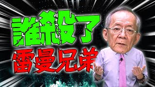 【財經龍捲風】誰殺了雷曼兄弟?｜Mr.李永年