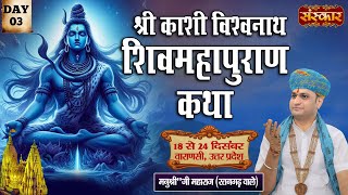 LIVE : Shiv Mahapuran Katha By Manushri Ji Maharaj (Ratangarh Wale) ~ 20 Dec. | Varanasi | Day 03