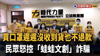 買口罩遲遲沒收到貨也不退款 民眾怒控詐騙－民視新聞