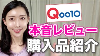 【Qoo10メガ割/オリーブヤングセール】購入品大量！正直レビュー