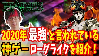 【これは神】GOTYにもノミネートされた最強のローグライクHadesを紹介！どういうゲームなの？システムは？面白いの？神ゲーアクションだから本当にオススメ！【PC/Switch】