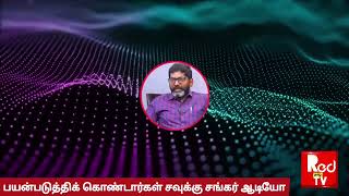 கட்டாயத்தில் உள்ளேன்! பயன் படுத்தினர்! - சவுக்கு சங்கர் ஆடியோ வைரல் #audio #leaked #savukusankar