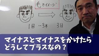 マイナスとマイナスをかけるとどうしてプラス？笑華尊塾