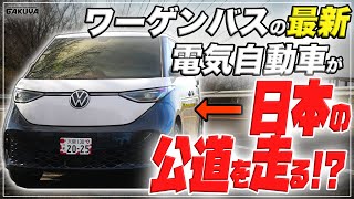 【日本初!?】新型ワーゲンバスが日本の公道を走った結果…【電費も検証!】