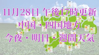 2023年11月28日(火)　全国・中国・四国地方　今夜・明日・週間天気予報　(午後17時動画更新 気象庁発表データ)