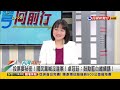 【 台灣向前行】live直播2024.03.12 藍推不在籍投票 違憲？黃捷提