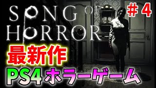 ＃４【超鬼畜】復活なしのスペイン産ホラーゲームが面白い！【ソング オブ ホラー ～ Song of Horror ～】